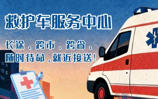 资中救护车出租